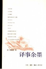 译事余墨