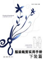 服装裁剪实用手册 下装篇