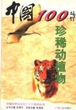 中国 100 种珍稀动植物