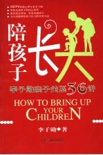 陪孩子长大 李子勋亲子关系36讲