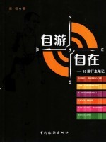自游,自在 18国行走笔记