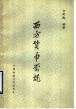西方货币学说