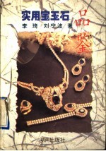 实用宝玉石品鉴