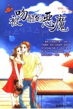 被吻醒的恶魔