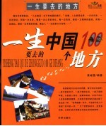 一生要去的地方 一生要去的中国100个地方 一生要去的世界100个地方