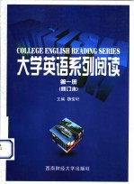 大学英语系列阅读 第1册