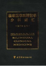 临床医学双语教学分科词汇