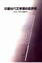 中国当代文学理论批评史 1949-1989大陆部分