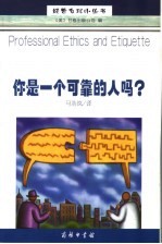 你是一个可靠的人吗?