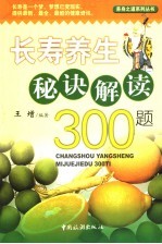 长寿养生秘诀解读300题