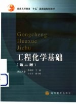 工程化学基础 第2版