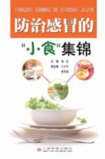 防治感冒的“小食”集锦