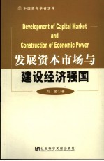 发展资本市场与建设经济强国