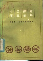 中学历史综合题解