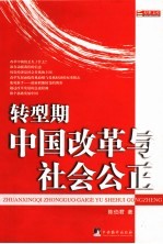 转型期中国改革与社会公正