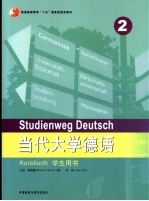 当代大学德语 学生用书 2