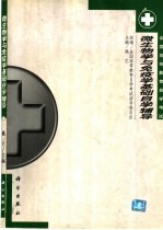 微生物学与免疫学自学辅导