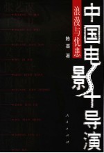 中国电影十导演:浪漫与忧患