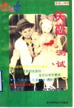 爱情心理学 失恋大测试