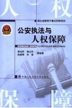 公安执法与人权保障
