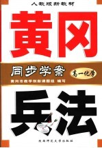 人教版新教材 黄冈兵法 高一化学 第5版