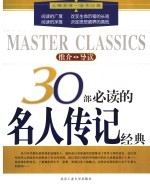 30部必读的名人传记经典 推介·导读