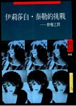 伊莉莎白·泰勒的挑战 胖瘦之间