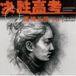 决胜高考 素描头像 默写卷