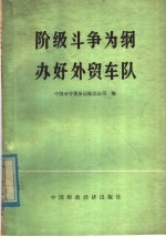 阶级斗争为纲 办好外贸车队