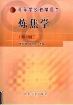 炼焦学 第3版