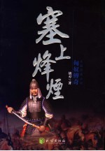 塞上烽烟 长篇历史小说