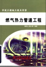 市政工程施工技术问答 燃气热力管道工程