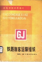 高等学校试用教材 铁路旅客运输组织