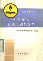 中学历史自测试题及答案