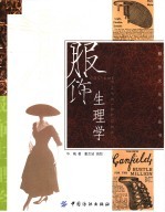 服饰生理学