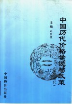 中国历代价格学说与政策 至清代