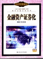 金融资产证券化 理论与实务