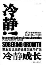 冷静成长 商业乱世里的稳健创业与扩张 essence of business setup & expansion in a changing world
