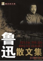 鲁迅散文集