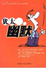 犹太幽默