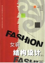 女装结构设计 下