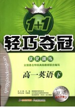 1+1轻巧夺冠·优化训练 高一英语 下 第3次修订版