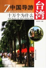 中国导游十万个为什么 台湾
