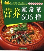 营养家常菜606样 彩色菜谱健康版