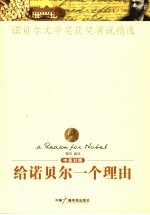 给诺贝尔一个理由 中英对照 诺贝尔文学奖获奖演说精选