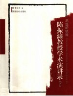 思想的轨迹 陈振濂教授学术演讲录 下