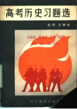 高考历史习题选