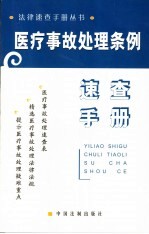 医疗事故处理条例速查手册