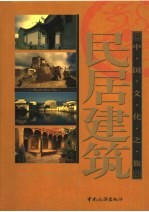 民居建筑