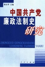 中国共产党廉政法制史研究
